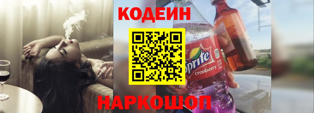 Кодеин Purple Drank Ялта